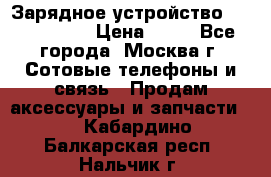 Зарядное устройство Nokia AC-3E › Цена ­ 50 - Все города, Москва г. Сотовые телефоны и связь » Продам аксессуары и запчасти   . Кабардино-Балкарская респ.,Нальчик г.